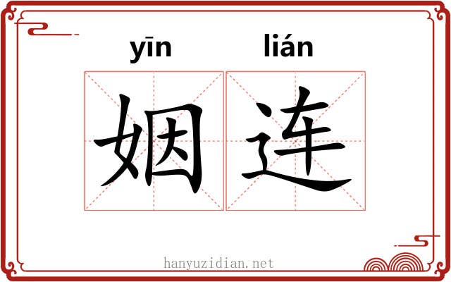 姻连