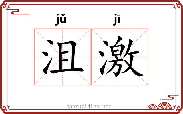 沮激 沮激