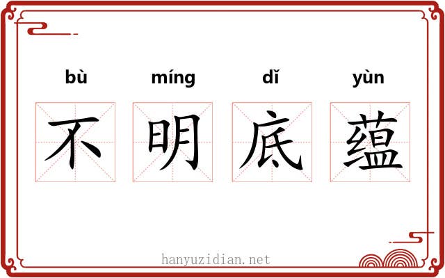 不明底蕴 不明底蕴