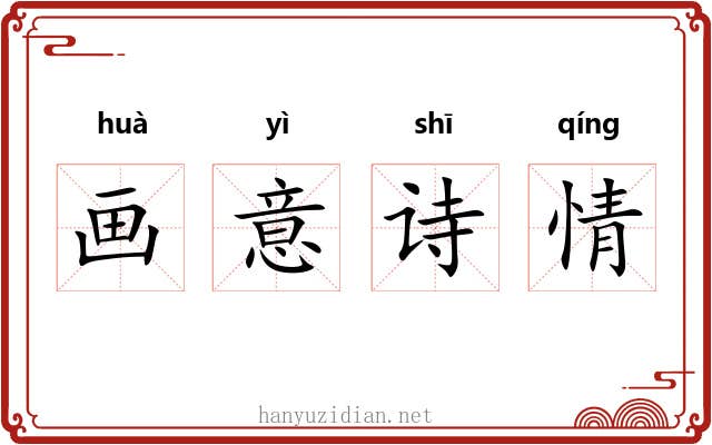 画意诗情 画意诗情