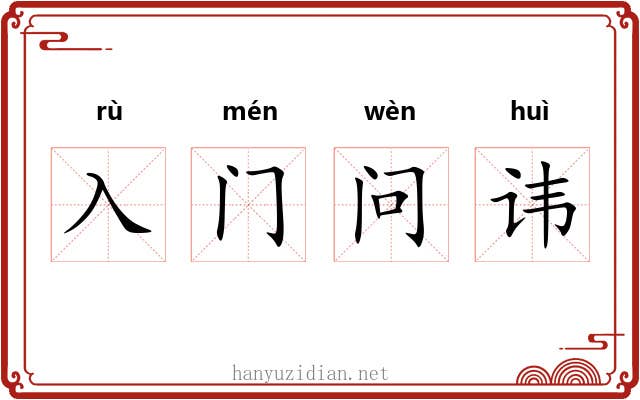 入门问讳 入门问讳