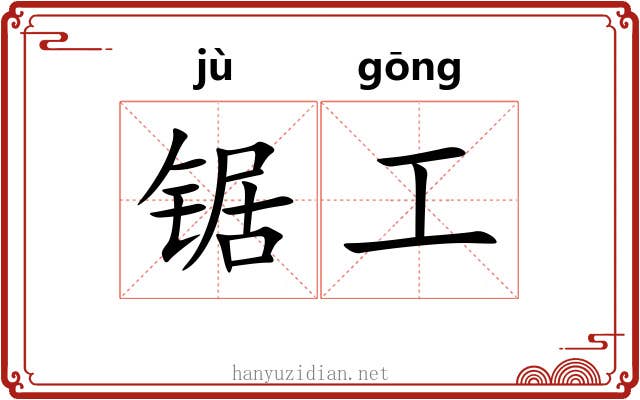 锯工 锯工