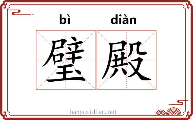 璧殿