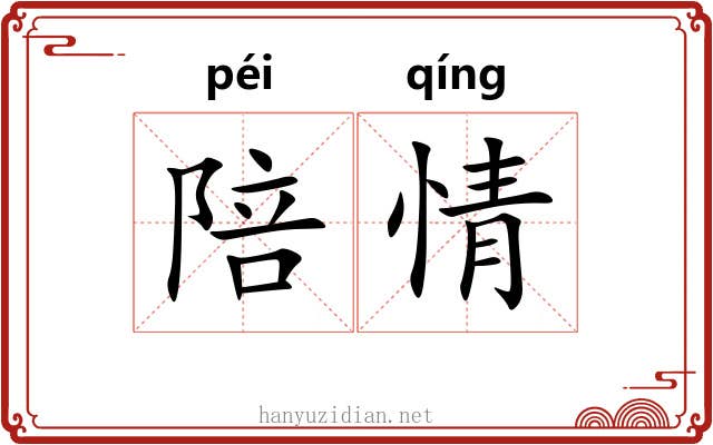 陪情 陪情