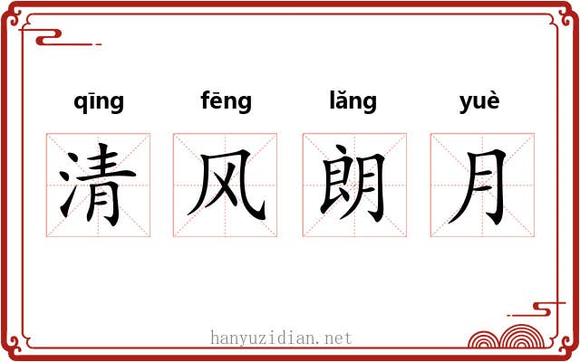 清风朗月