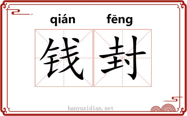 钱封 钱封