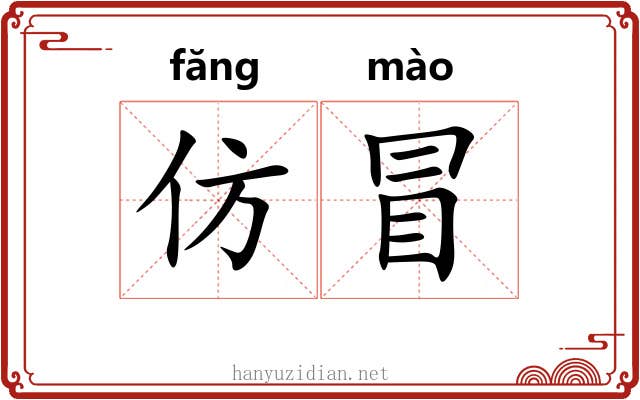 仿冒