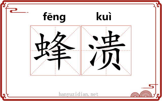 蜂溃 蜂溃