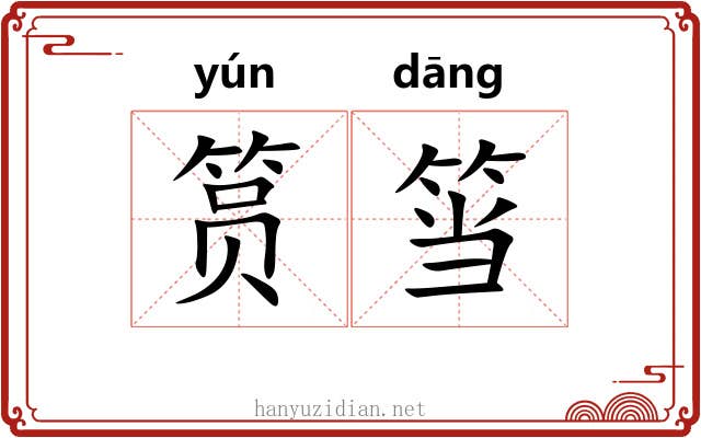 筼筜