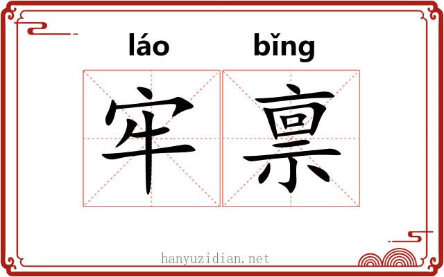 牢禀