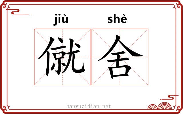 僦舍