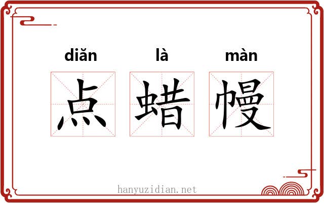 点蜡幔