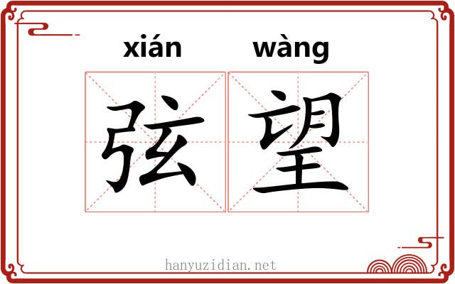 弦望 弦望