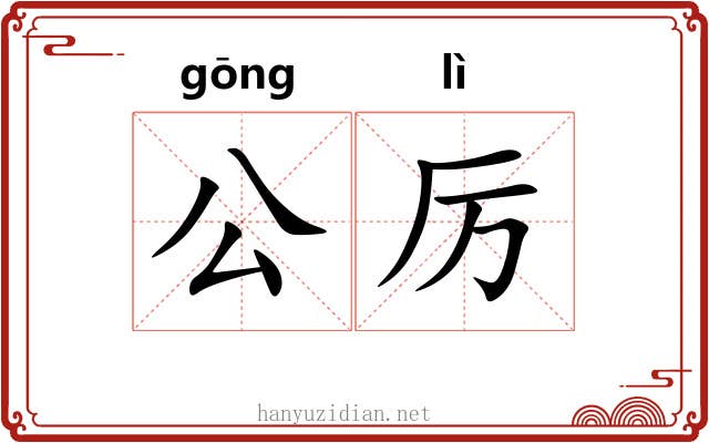 公厉 公厉