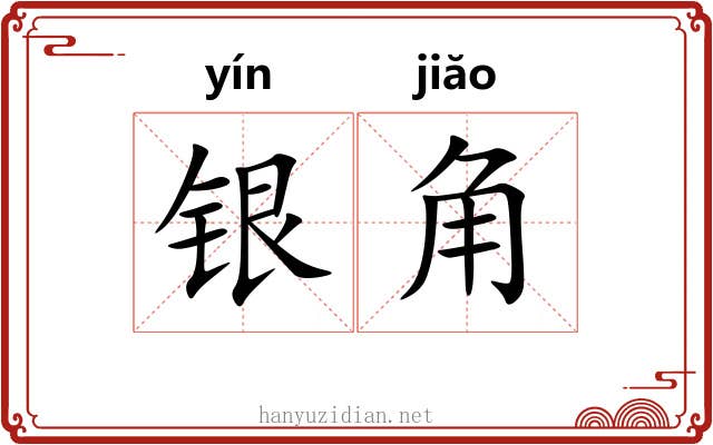 银角