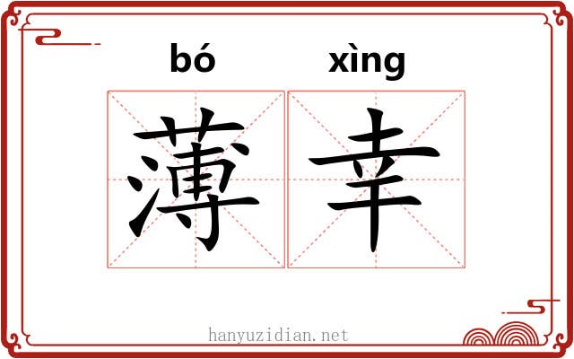 薄幸 薄幸