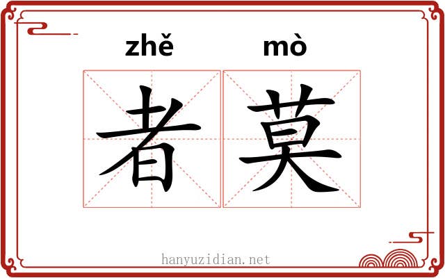 者莫 者莫