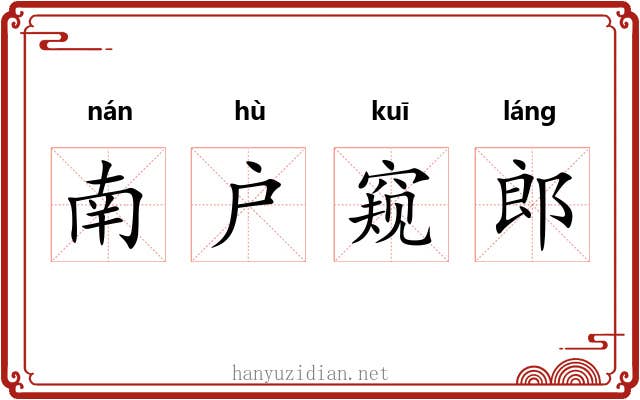 南户窥郎 南户窥郎