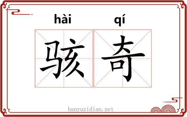 骇奇