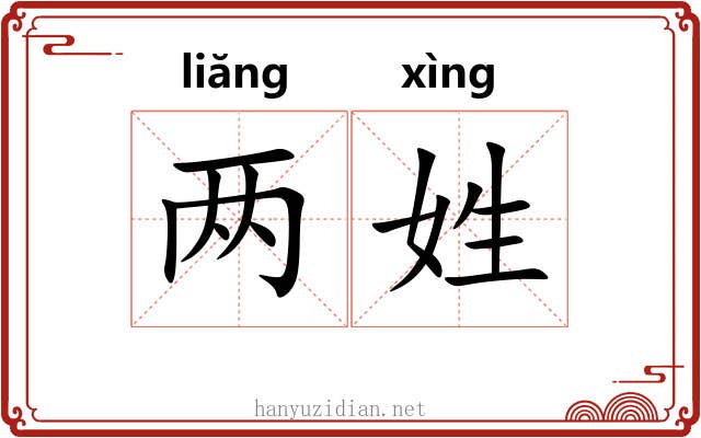 两姓
