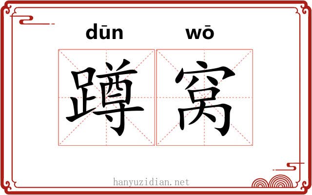 蹲窝