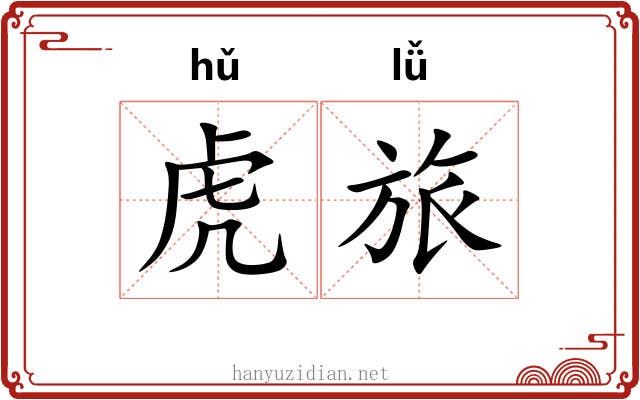 虎旅 虎旅
