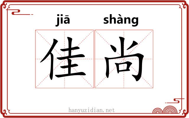 佳尚