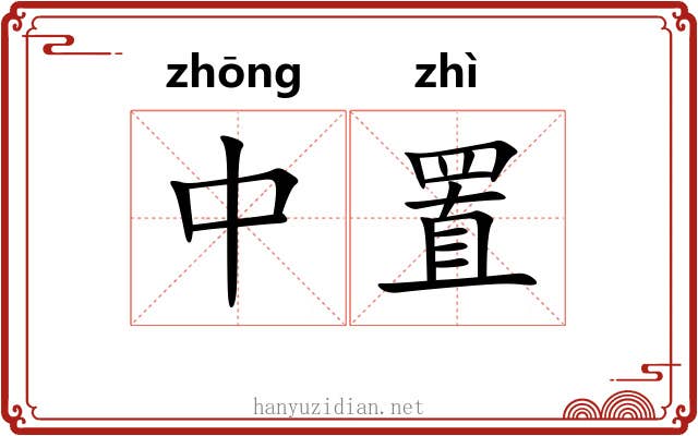 中置 中置