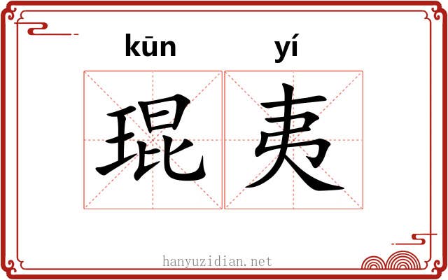 琨夷
