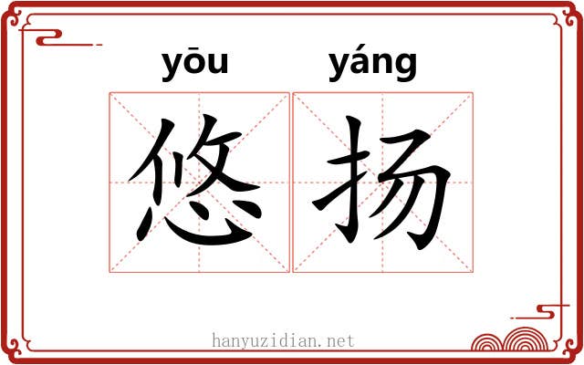 悠扬 悠扬