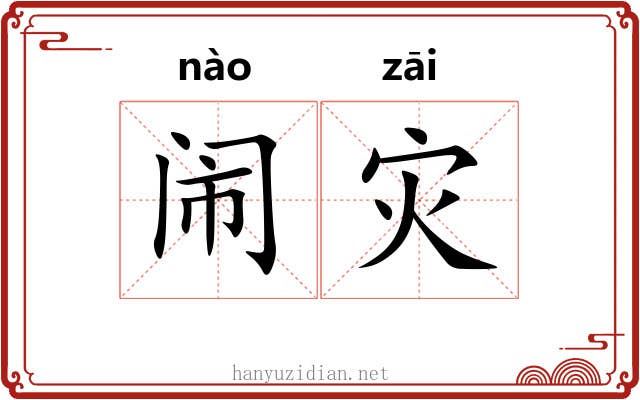 闹灾
