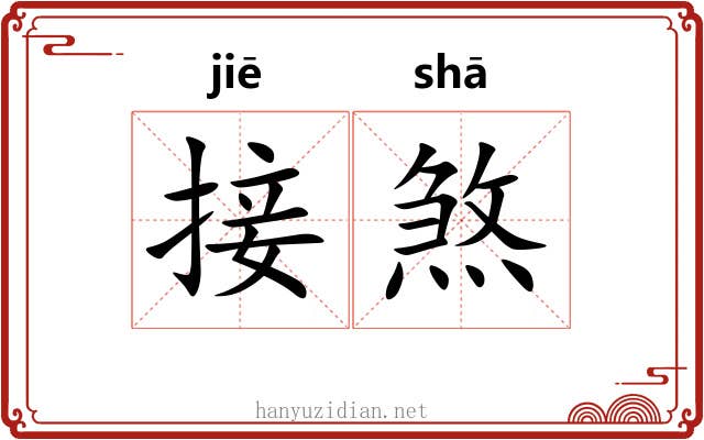 接煞