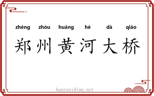 郑州黄河大桥
