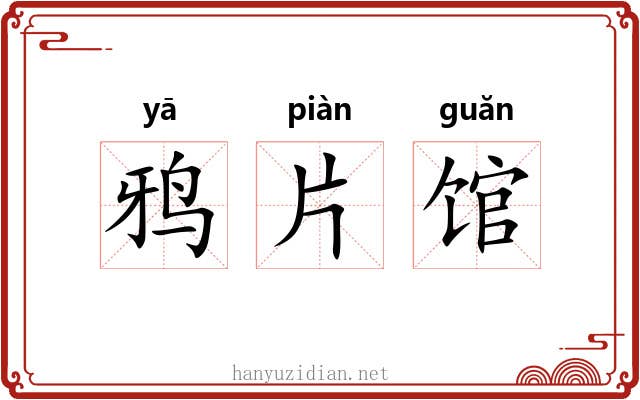 鸦片馆