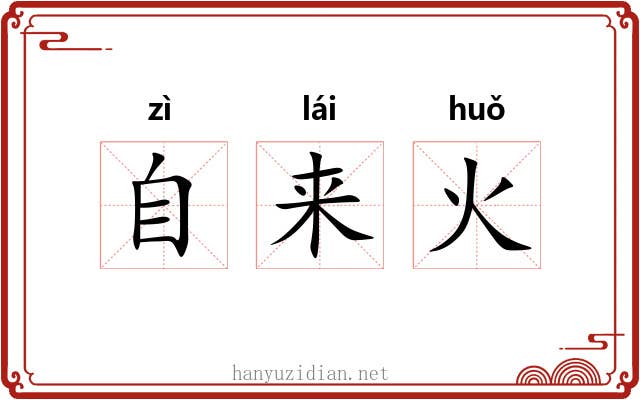 自来火
