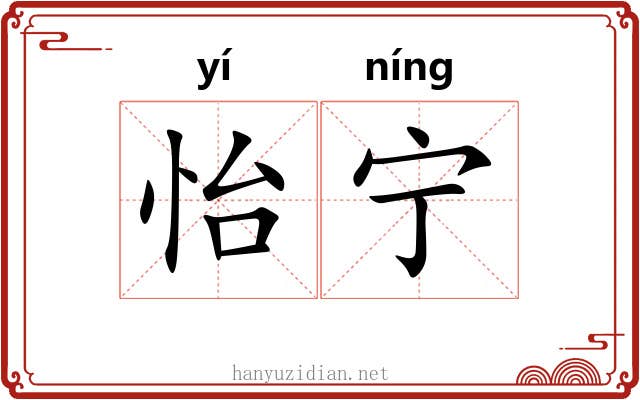 怡宁