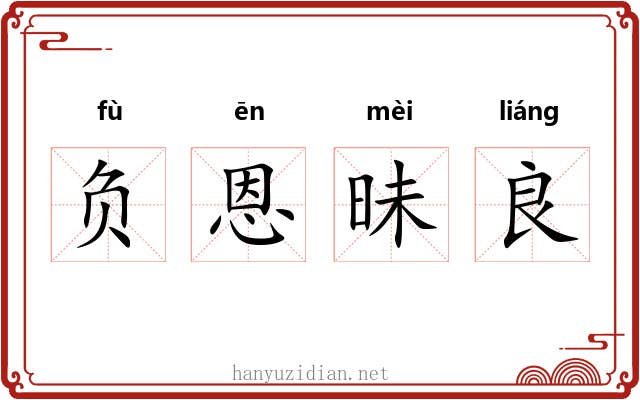 负恩昧良 负恩昧良