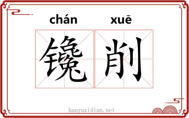 镵削
