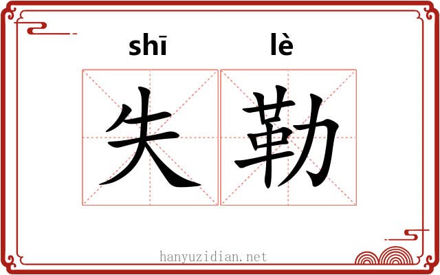 失勒