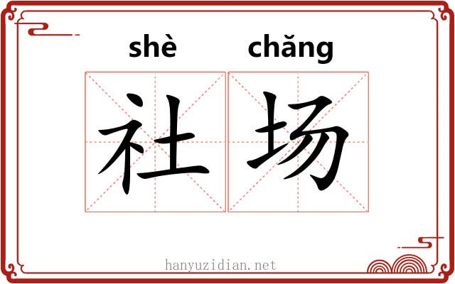 社场 社场