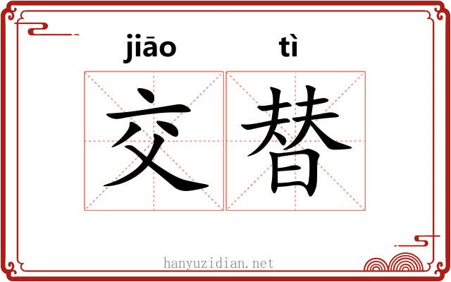 交替 交替