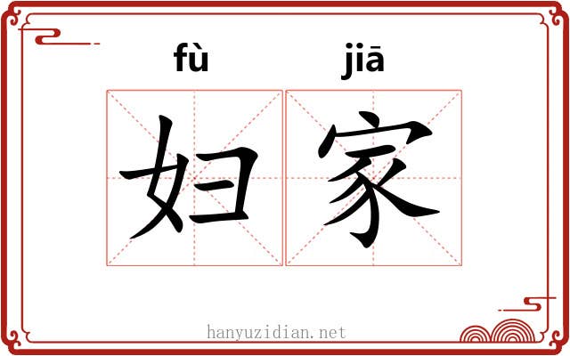 妇家