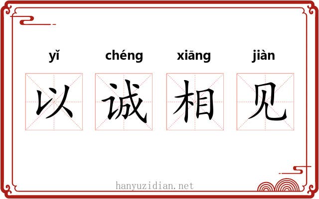 以诚相见 以诚相见