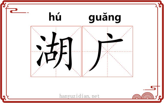 湖广 湖广