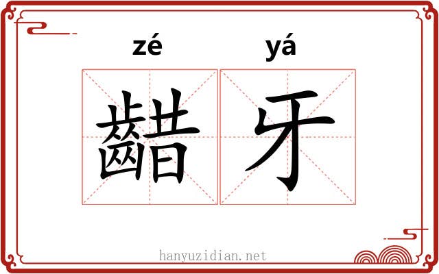 齰牙