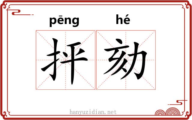 抨劾