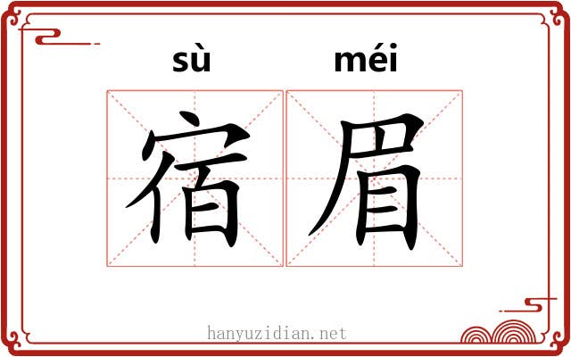 宿眉