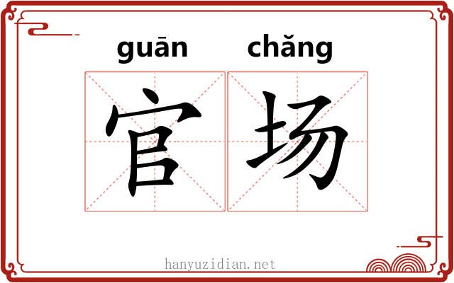 官场 官场