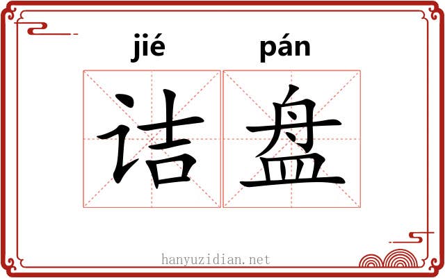 诘盘 诘盘