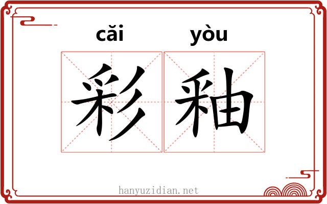 彩釉